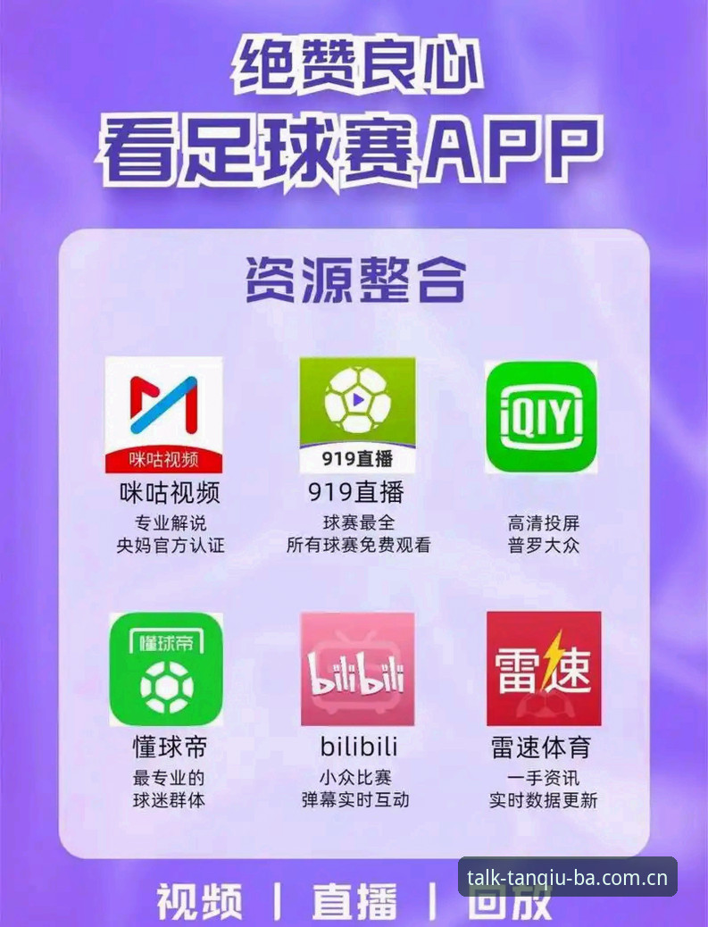 谈球吧体育平台最新动态：一站式赛事入口与APP下载方法全解析