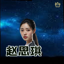 赵思琪