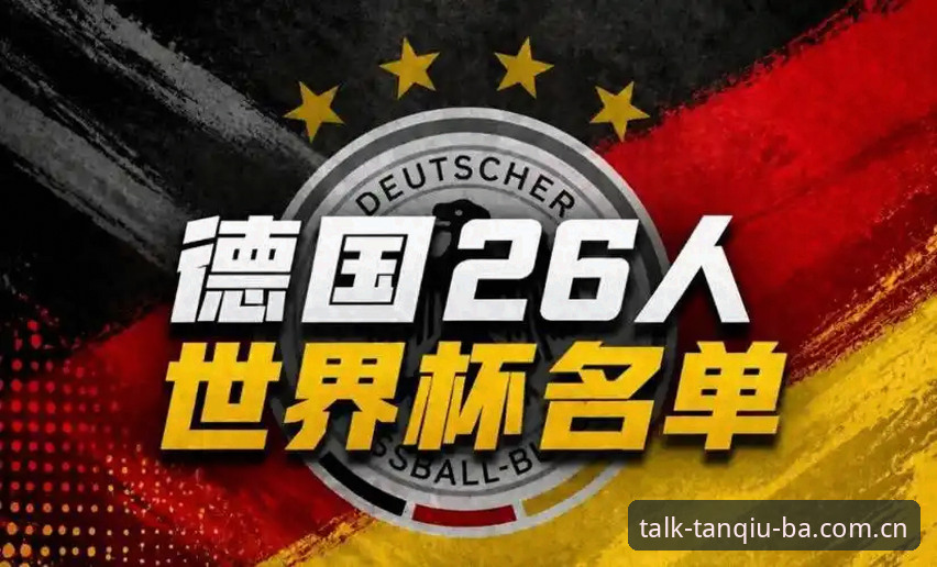 谈球吧使用教程哪个好 资深球迷林芳分享:从谈球吧体育平台看德国队新阵,诺伊尔回归背后的深度解析